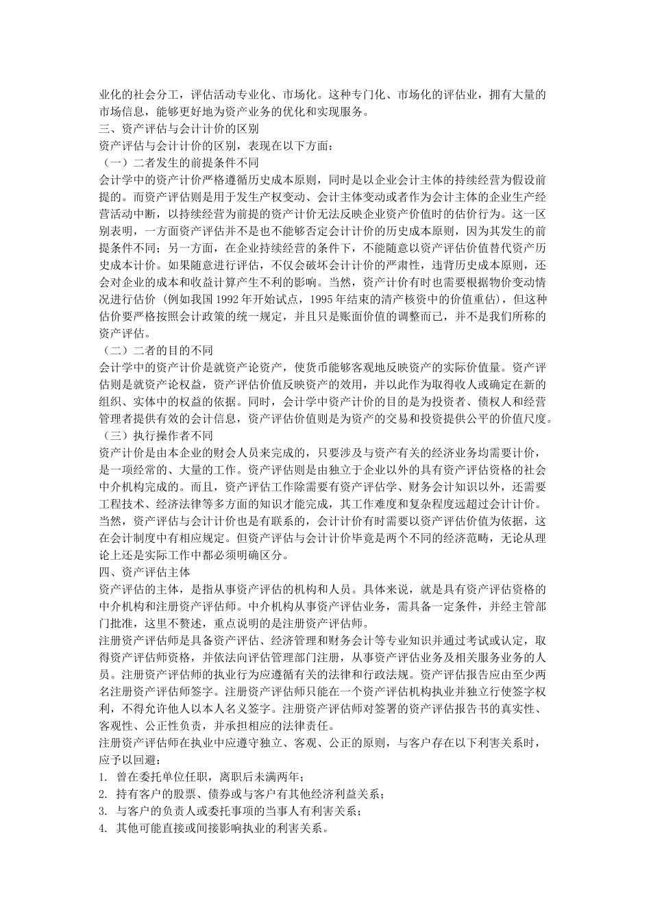 全国注册资产评估师考试辅导教材_第3页