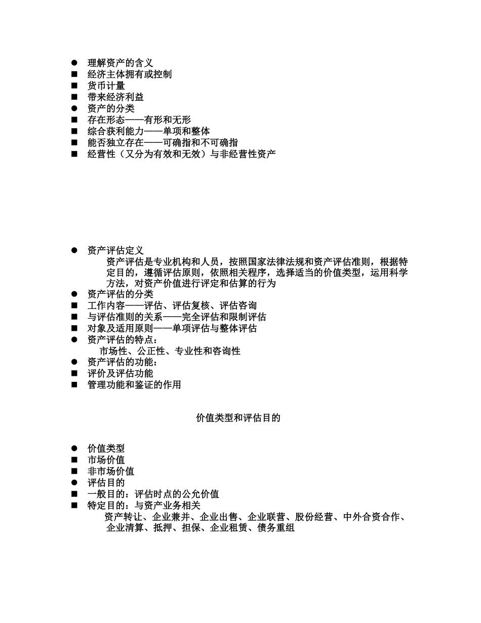 全国注册资产评估师考试课1_第2页