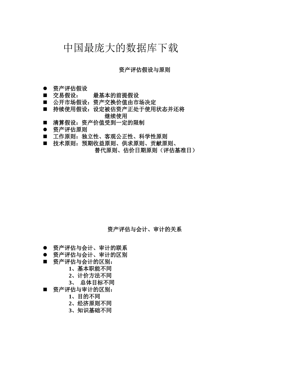 全国注册资产评估师考试课1_第3页