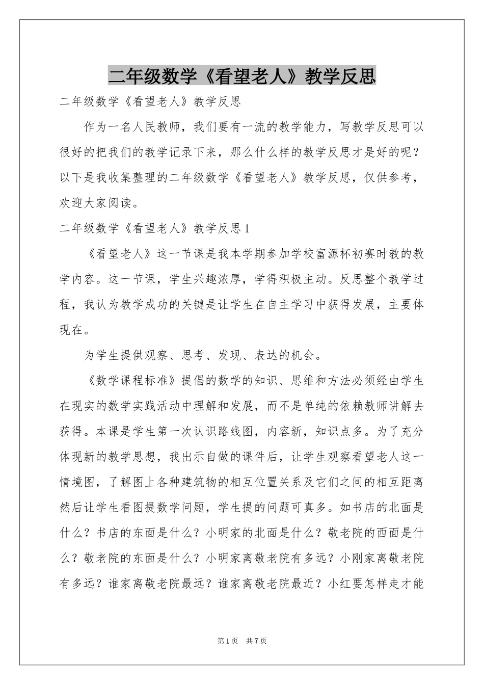 二年级数学《看望老人》教学反思_第1页