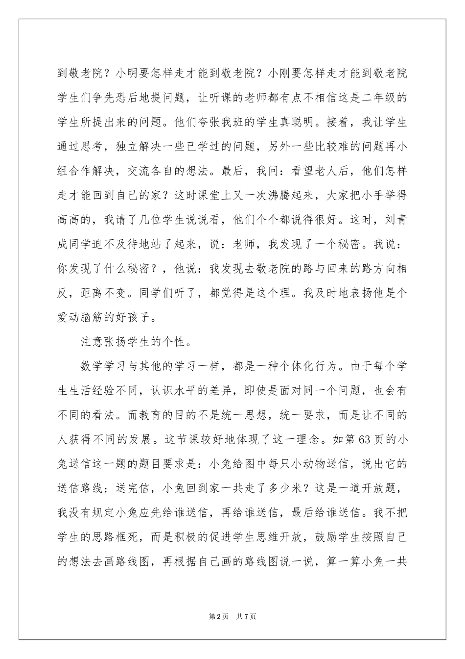 二年级数学《看望老人》教学反思_第2页