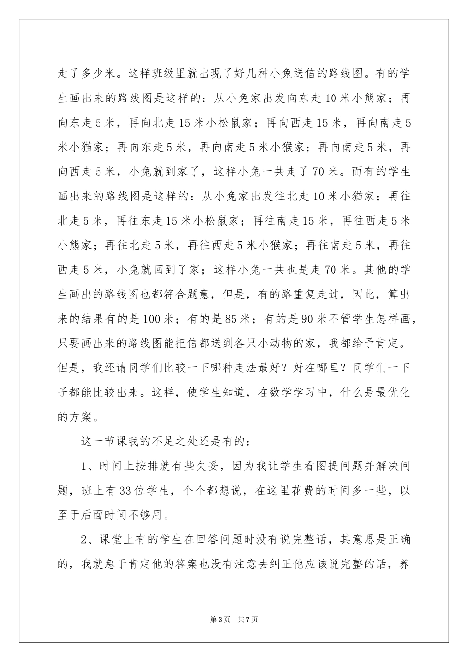 二年级数学《看望老人》教学反思_第3页