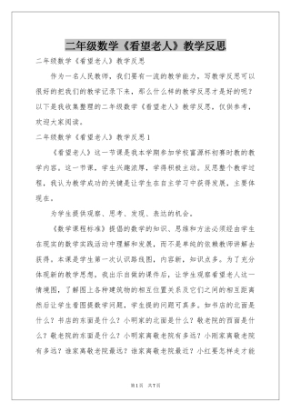 二年级数学《看望老人》教学反思