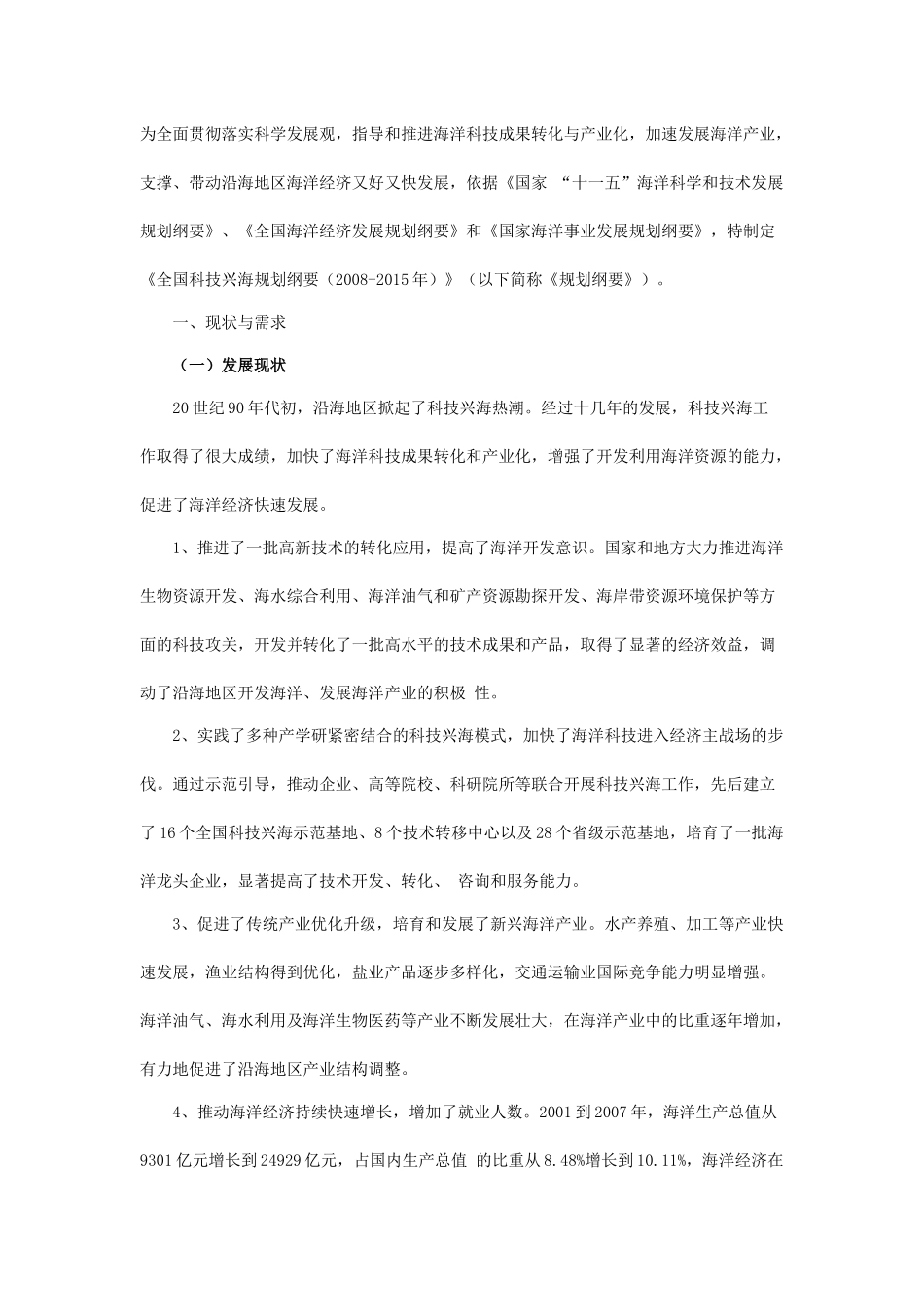 全国科技兴海规划纲要(2008-2015年)_第1页