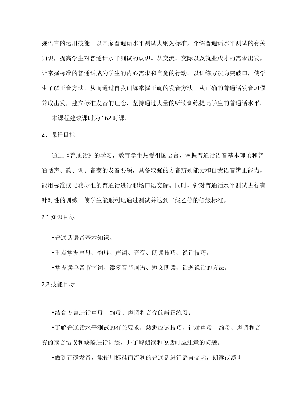 普通话课程标准_第2页