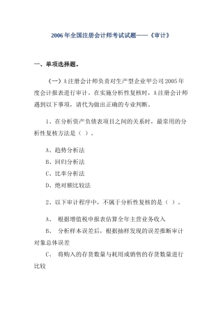 全国注册会计师考试试题——《审计》