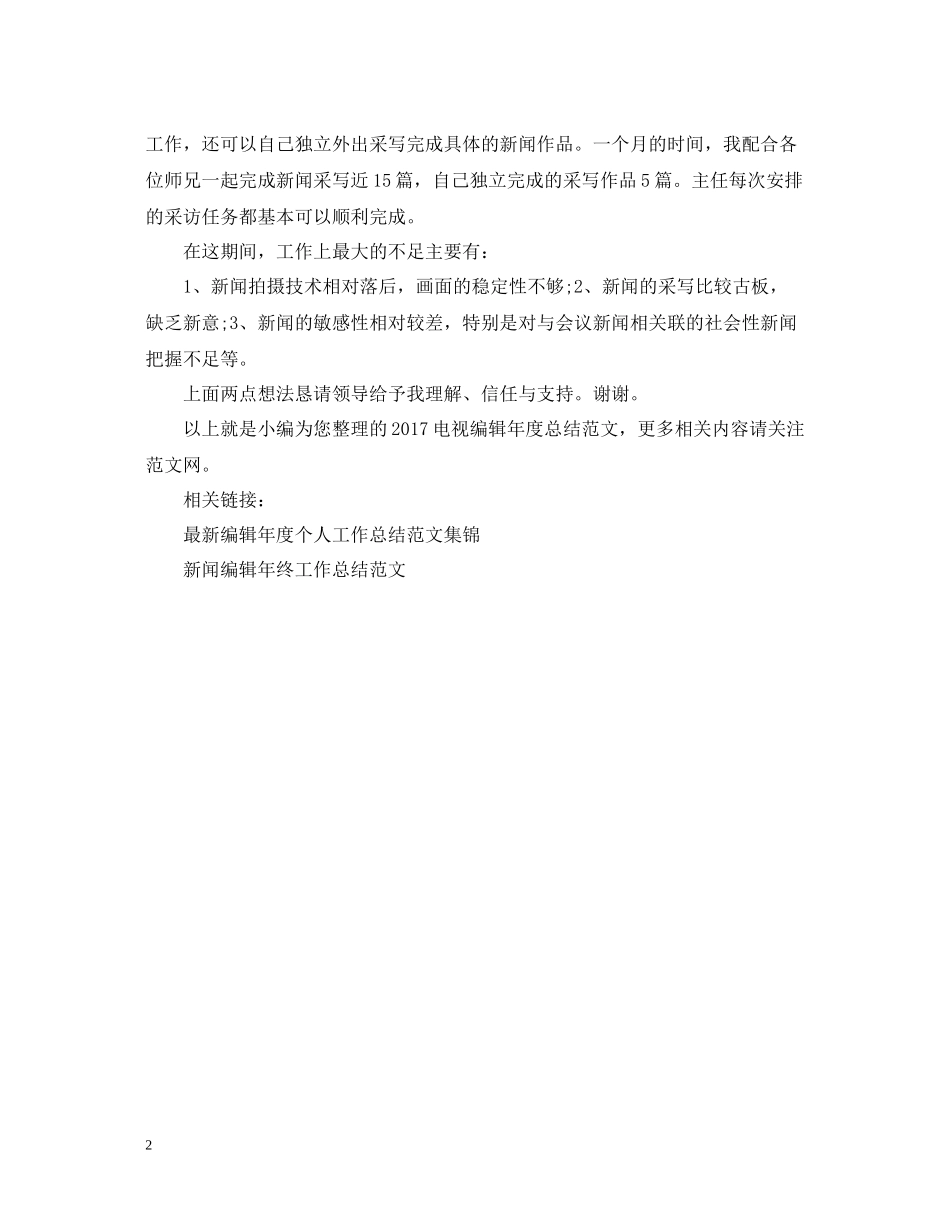 电视编辑年度总结范文2_第2页