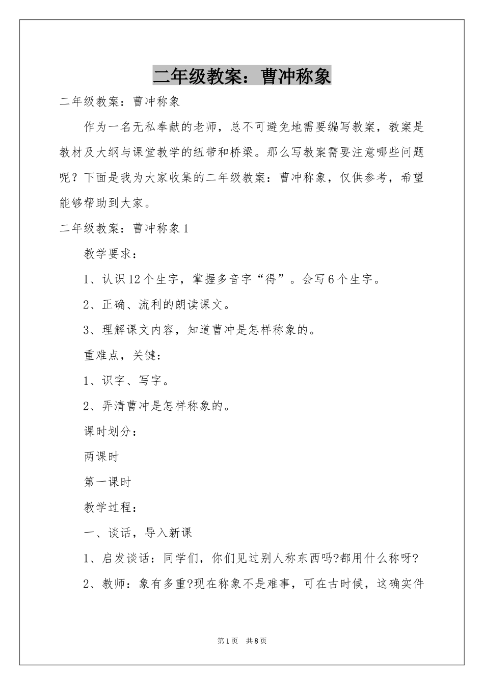 二年级教案：曹冲称象_第1页