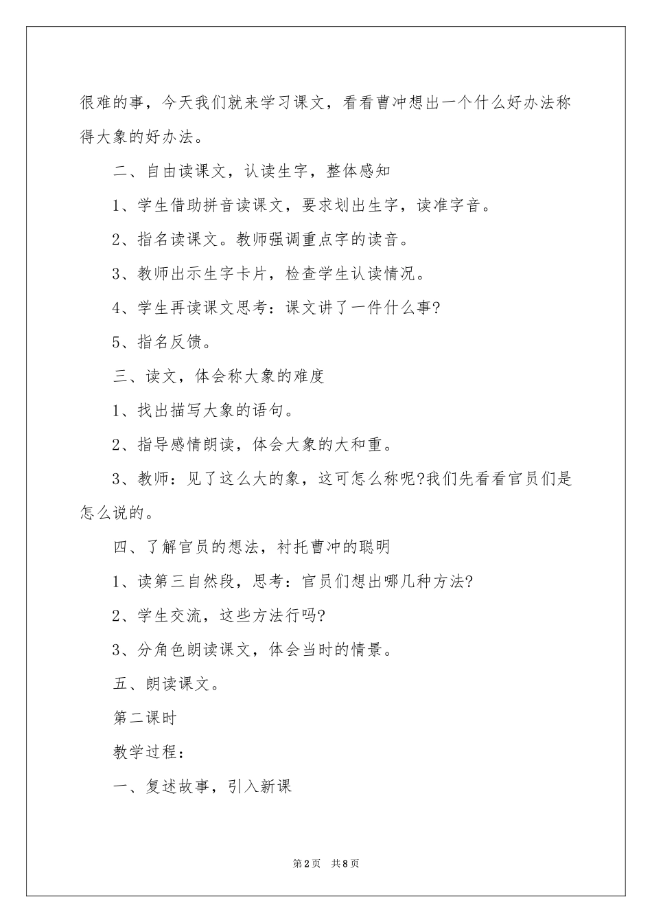 二年级教案：曹冲称象_第2页