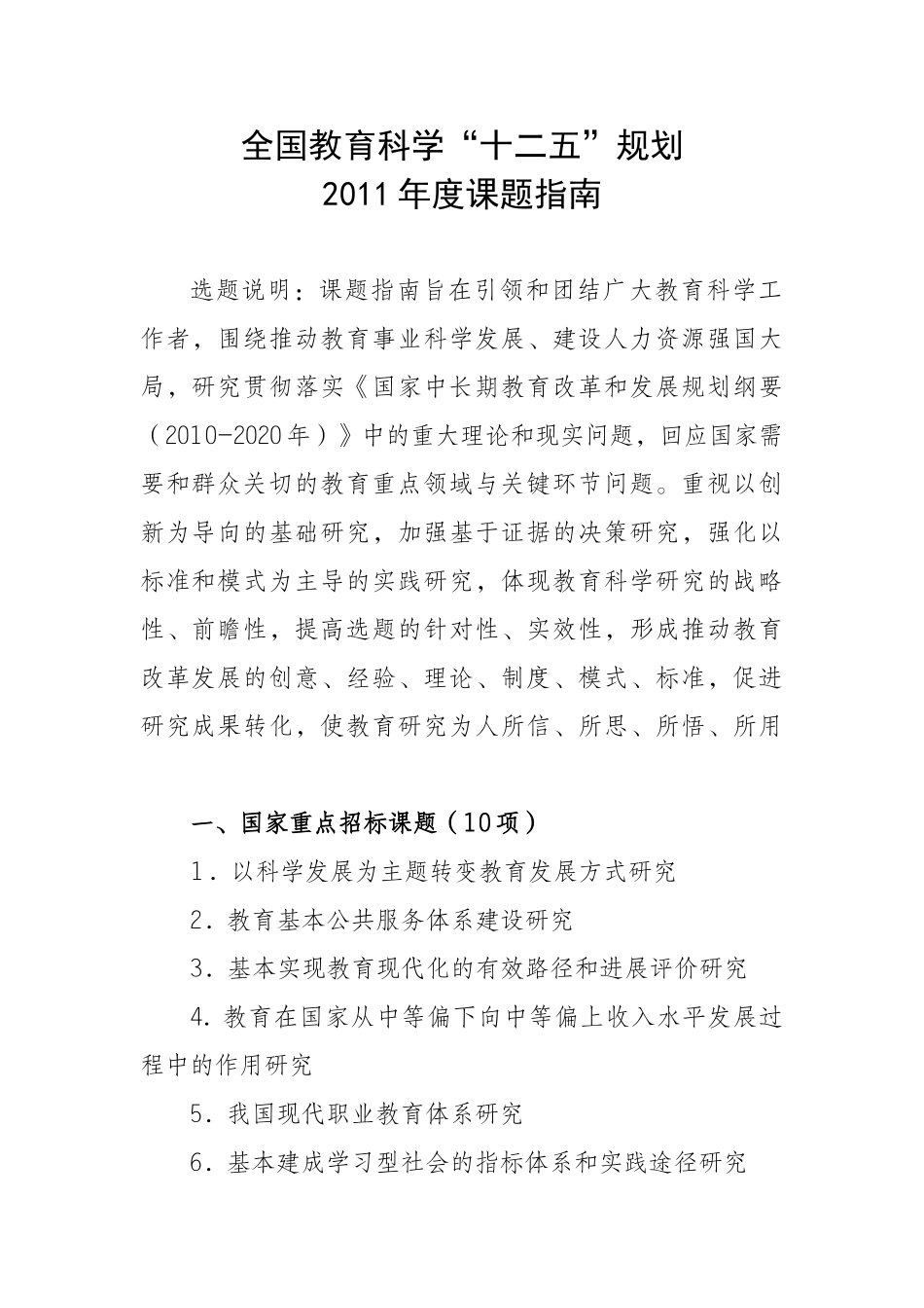 全国教育科学“十二五”规划2011年度课题指南14123_第1页
