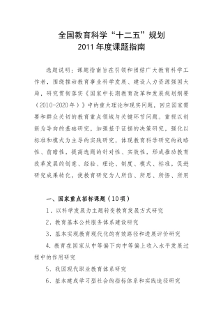 全国教育科学“十二五”规划2011年度课题指南14123