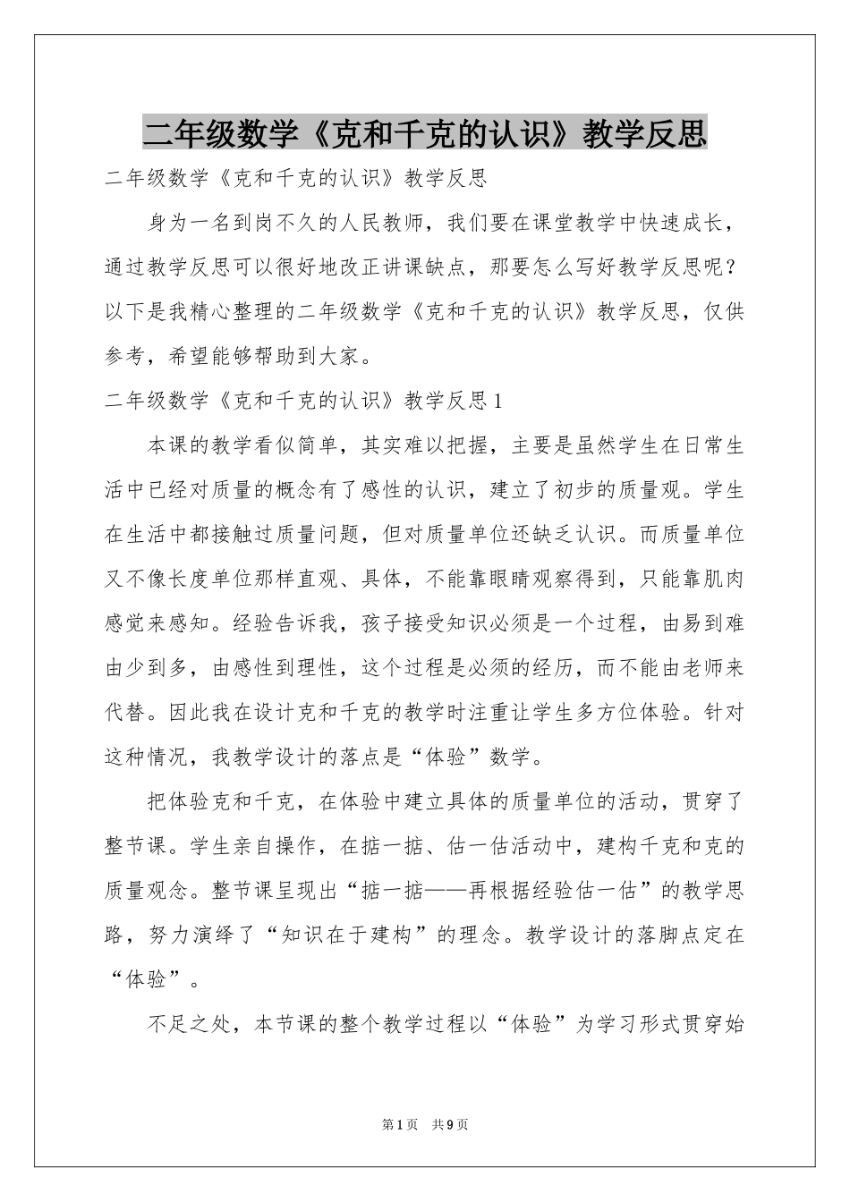 二年级数学《克和千克的认识》教学反思_第1页