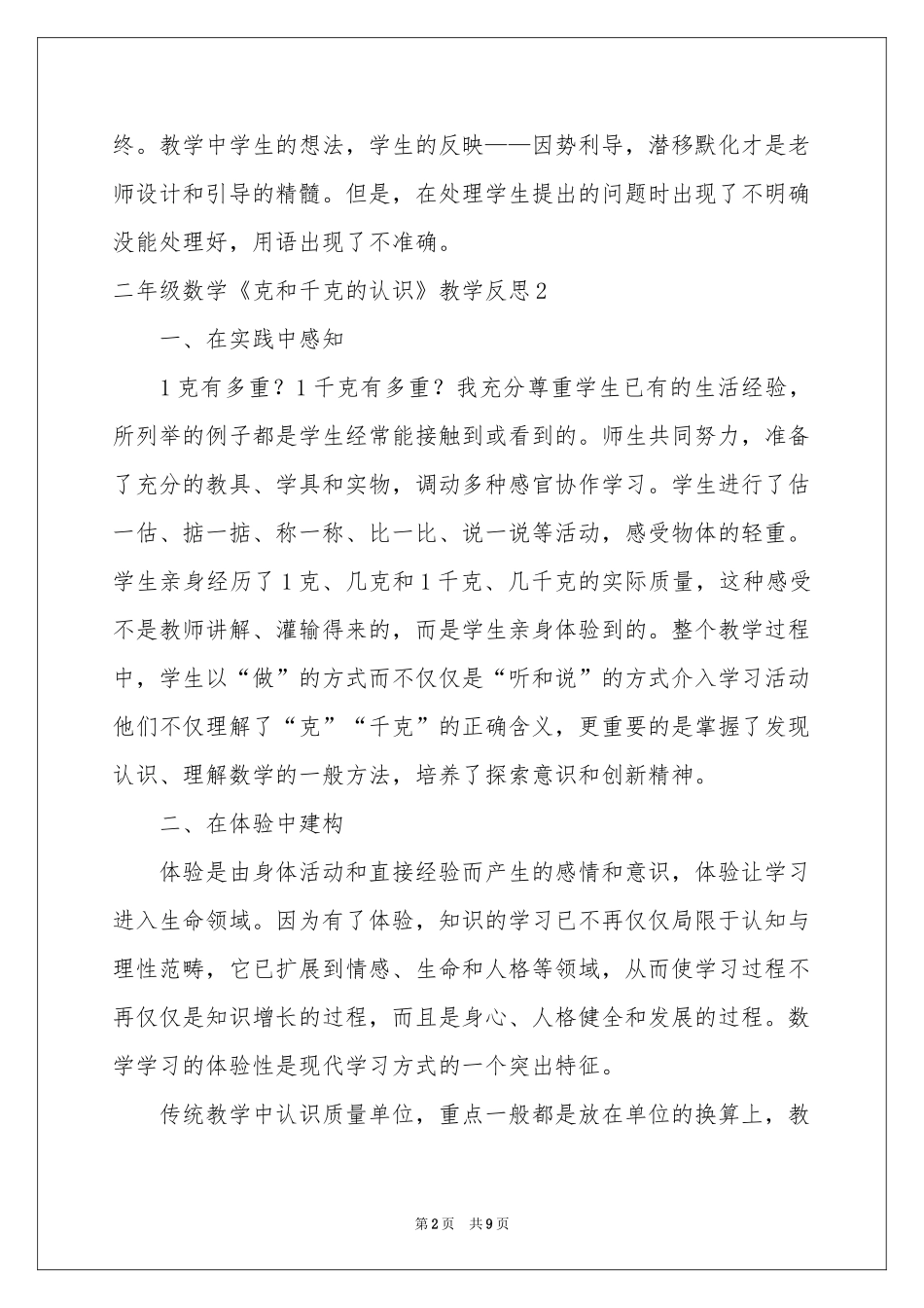 二年级数学《克和千克的认识》教学反思_第2页