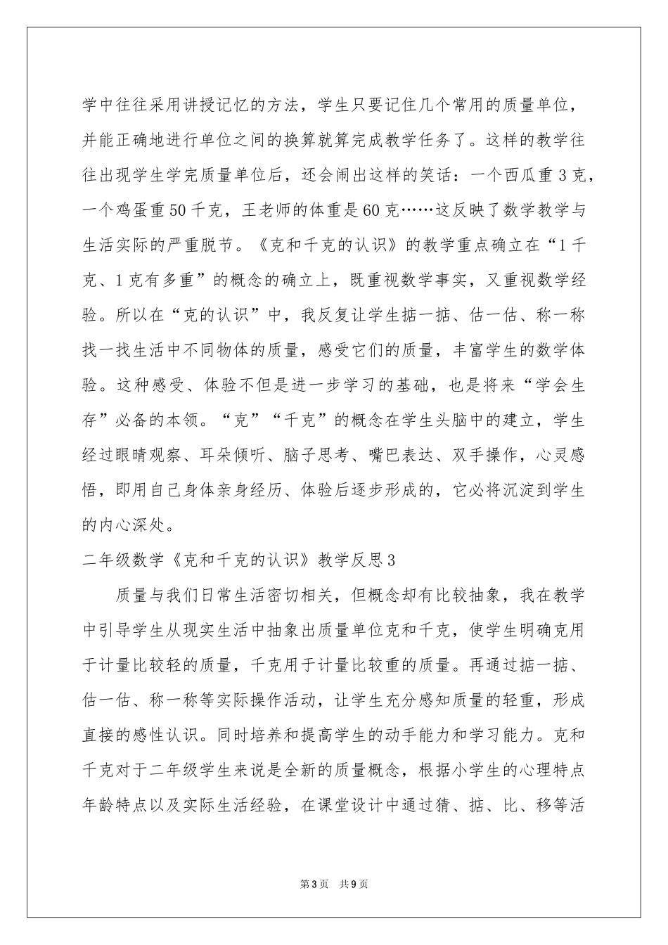 二年级数学《克和千克的认识》教学反思_第3页
