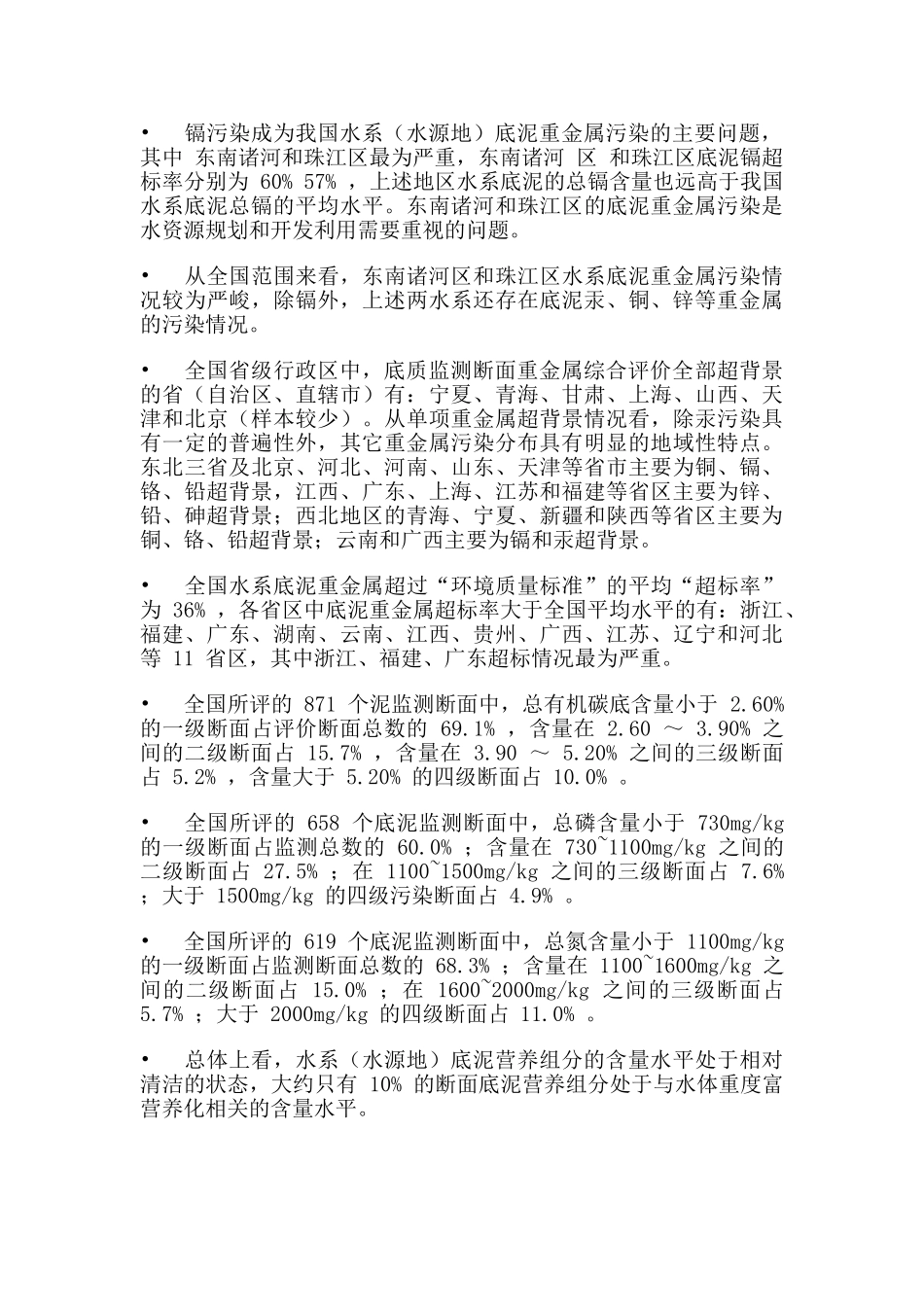 全国河流湖泊水库底泥污染状况调查评价_第3页
