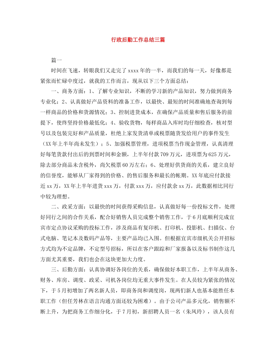 行政后勤工作总结三篇_第1页