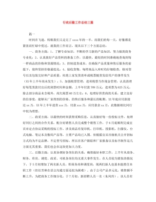 行政后勤工作总结三篇