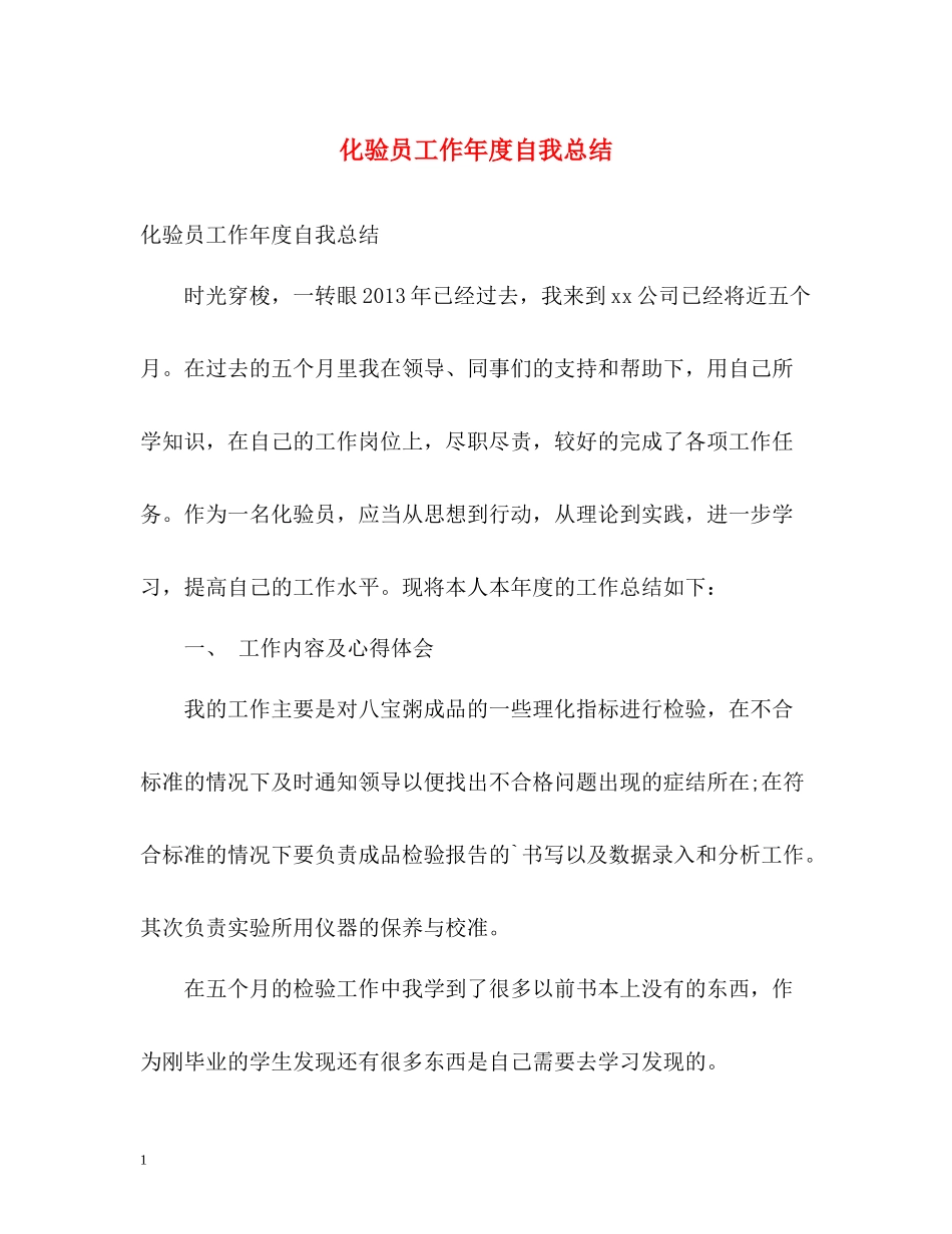 化验员工作年度自我总结_第1页