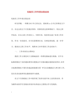 化验员工作年度自我总结