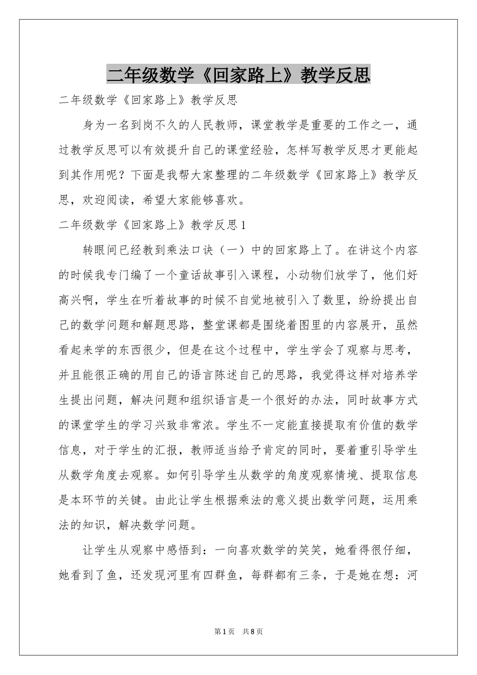 二年级数学《回家路上》教学反思_第1页