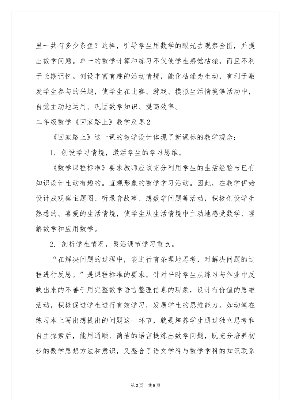 二年级数学《回家路上》教学反思_第2页