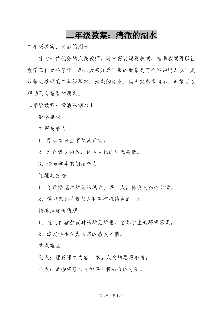 二年级教案：清澈的湖水_第1页
