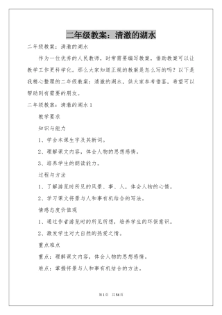 二年级教案：清澈的湖水