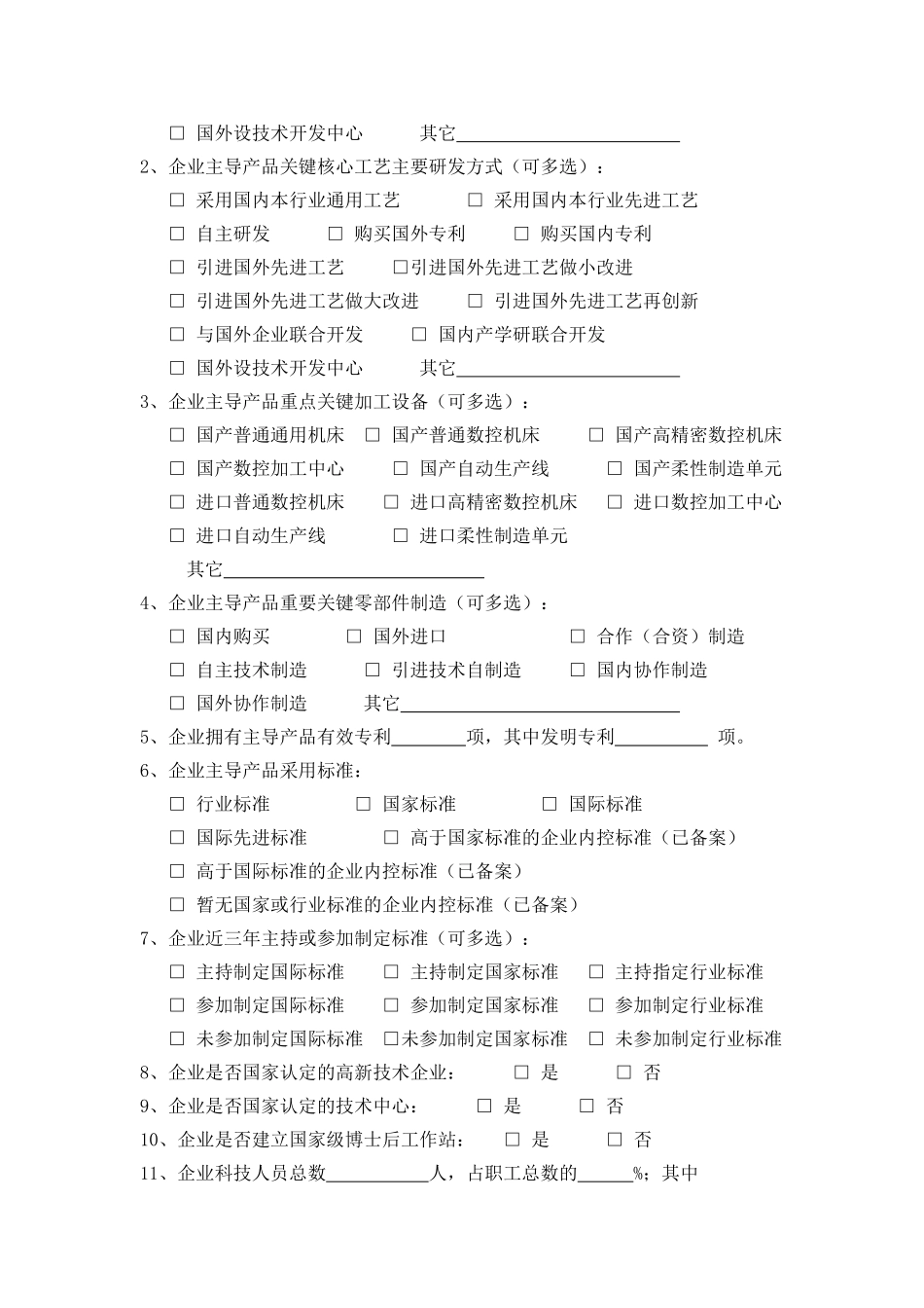 全国机械工业企业产品质量调查表_第2页