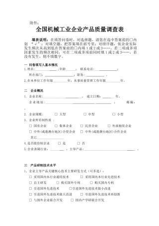 全国机械工业企业产品质量调查表