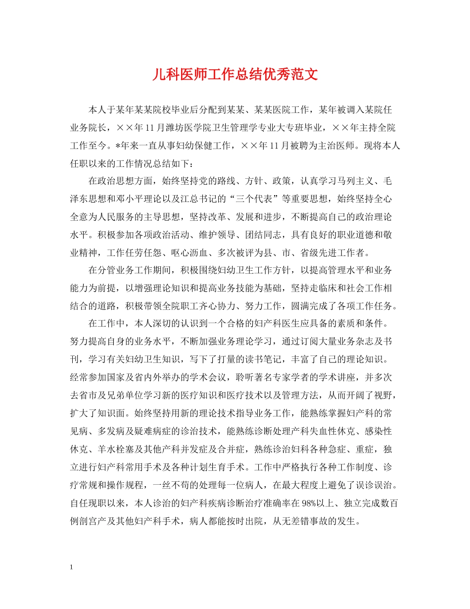 儿科医师工作总结优秀范文_第1页