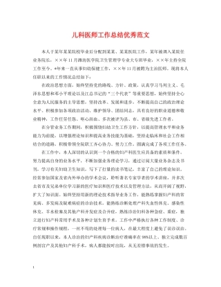 儿科医师工作总结优秀范文