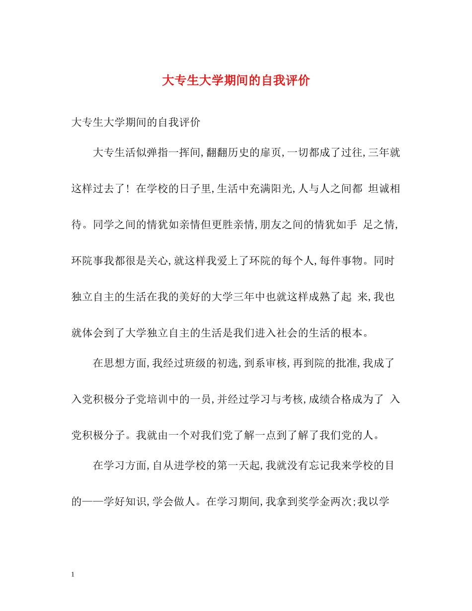 大专生大学期间的自我评价_第1页