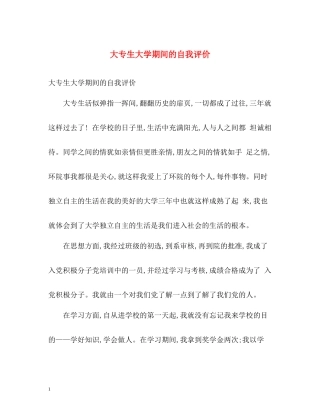 大专生大学期间的自我评价