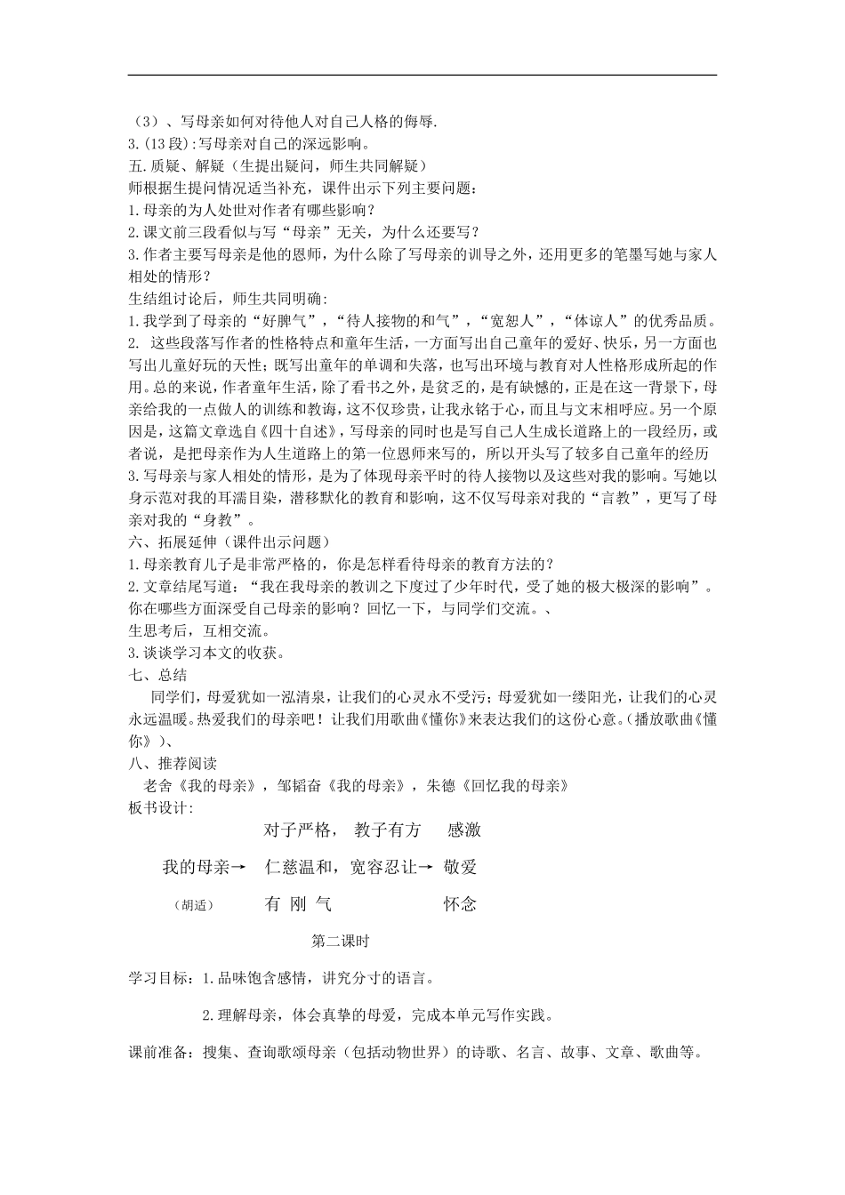 人教版语文八年级下册第2课《我的母亲教学设计_第3页