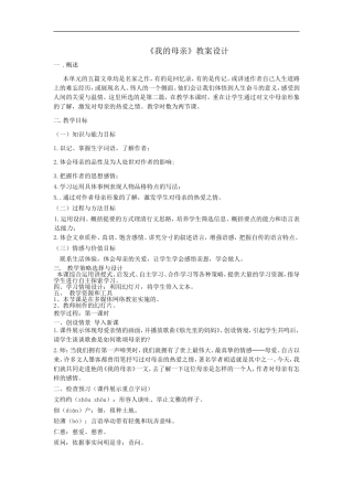 人教版语文八年级下册第2课《我的母亲教学设计