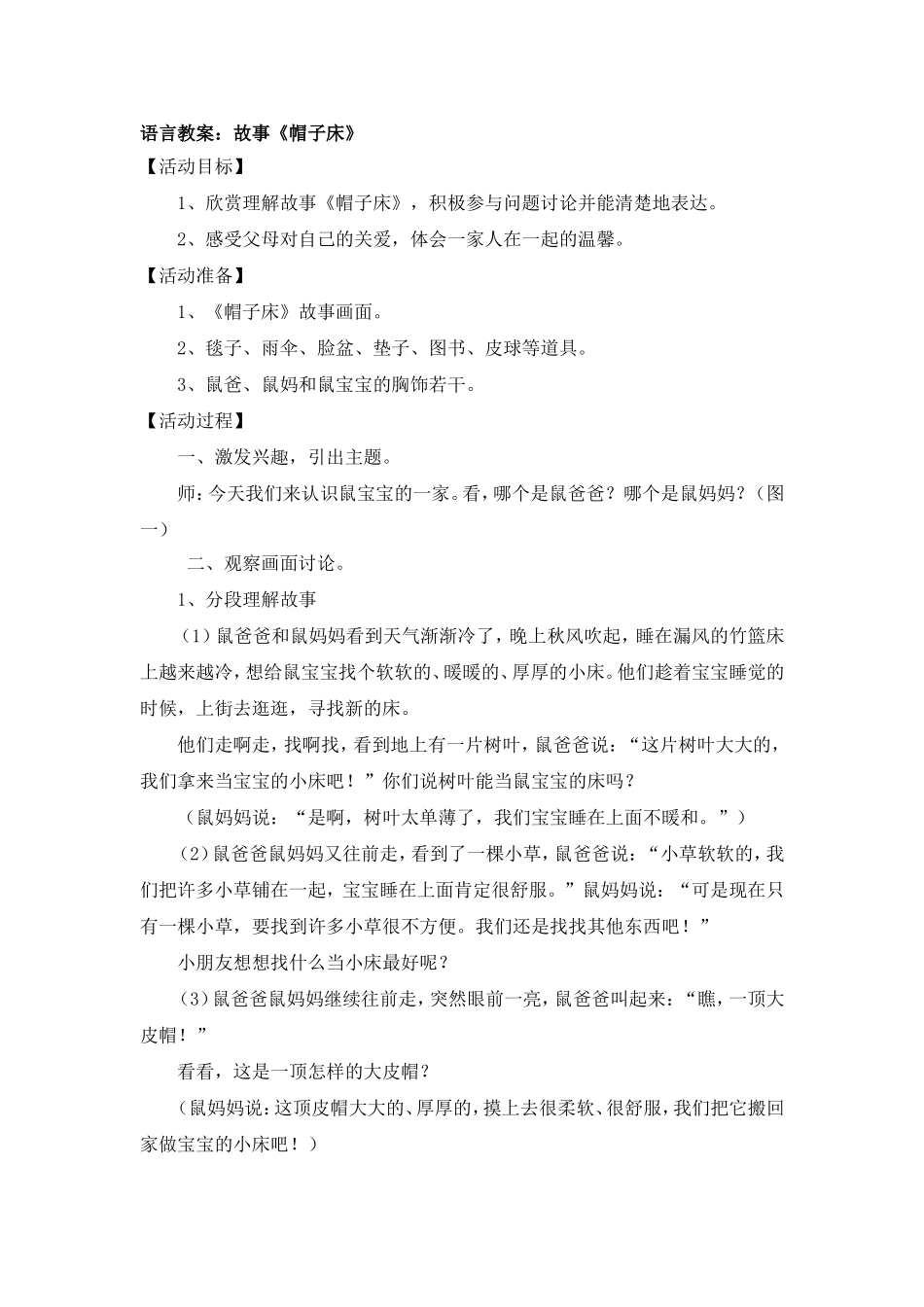 语言教案：故事《帽子床》_第1页