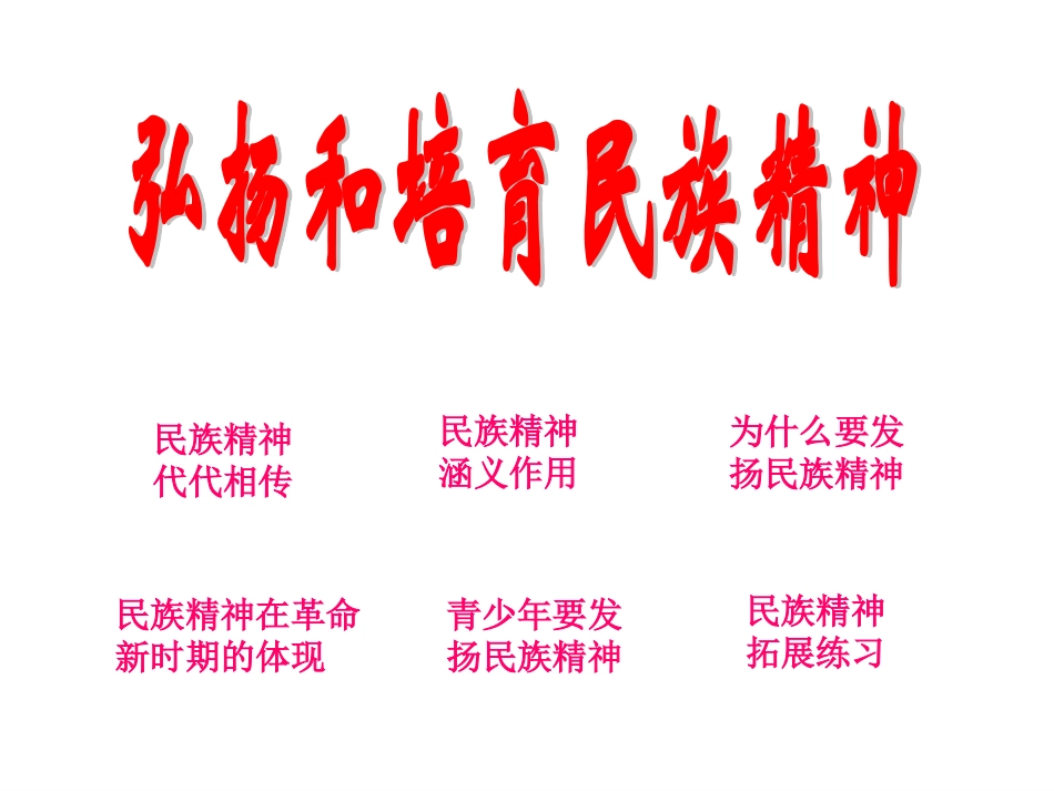 弘扬和培育民族精神_第2页