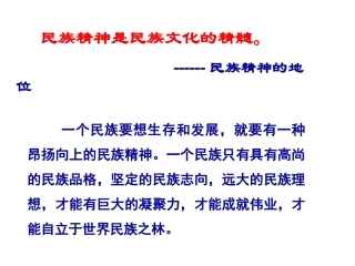 弘扬和培育民族精神