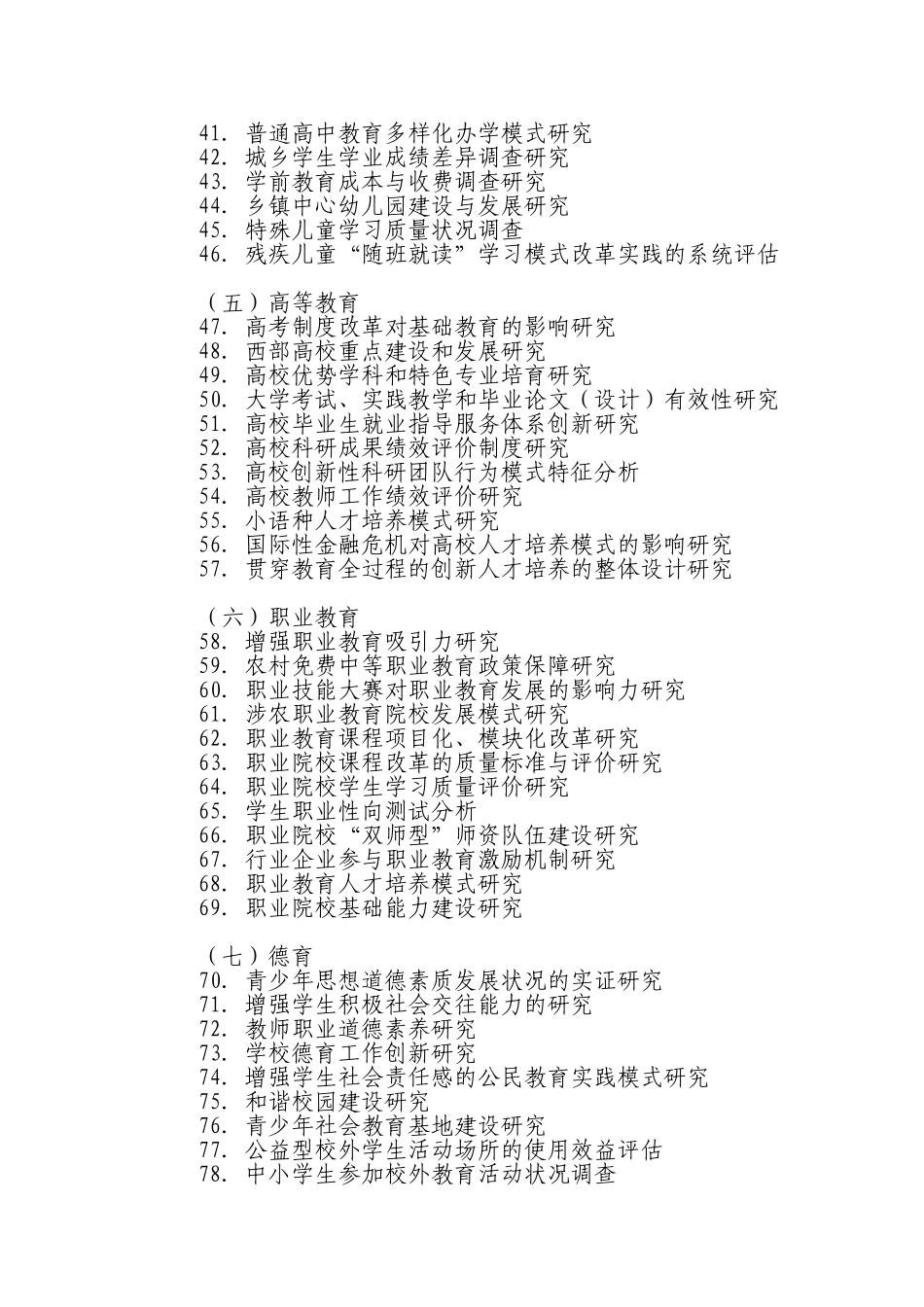 全国教育科学“十一五”规划2009年度课题指南92845_第3页