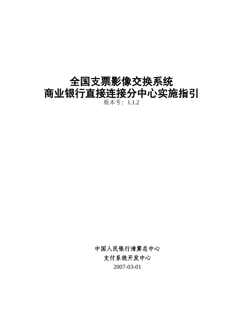 全国支票影像交换系统商业银行直接连接分中心实施指引(V112)_第1页