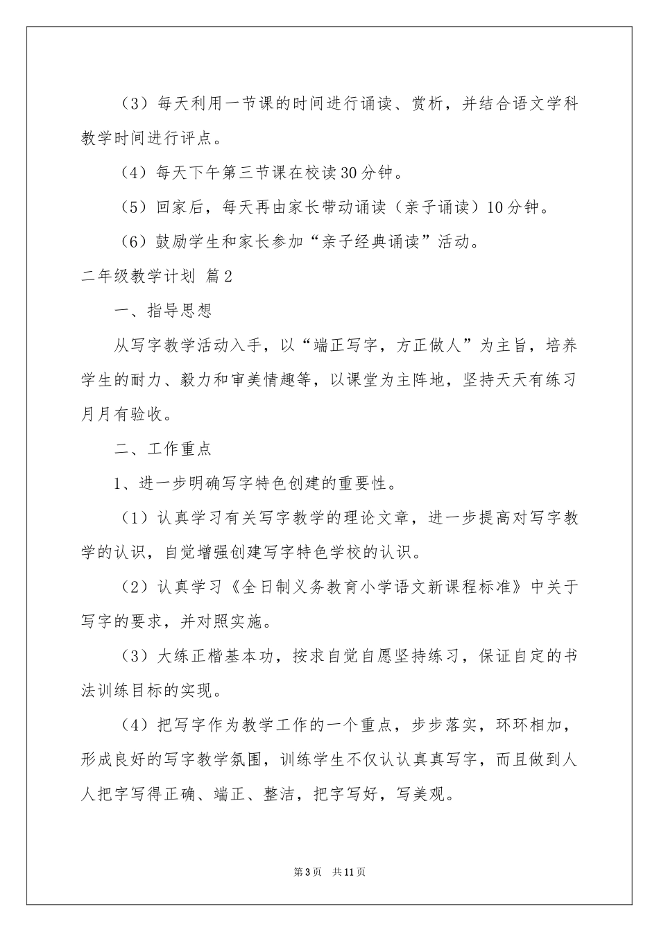 二年级教学参考计划集锦六篇_第3页