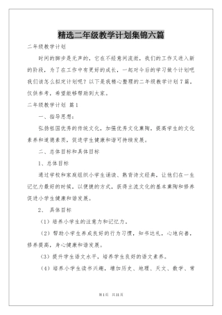二年级教学参考计划集锦六篇