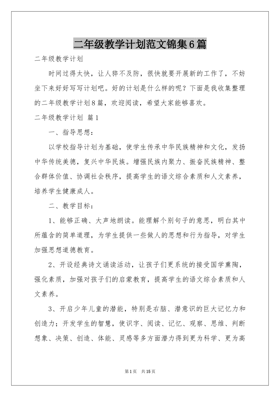 二年级教学参考计划范本锦集6篇_第1页