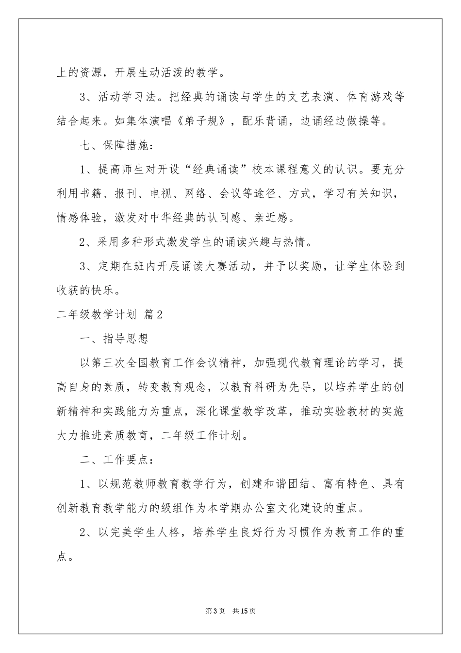 二年级教学参考计划范本锦集6篇_第3页