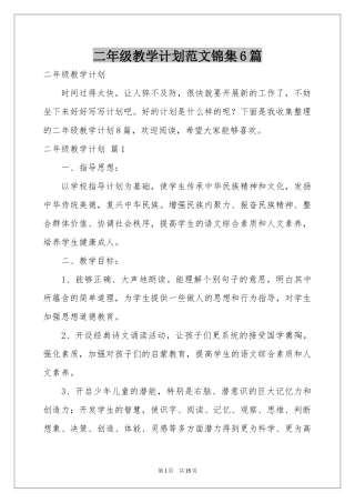 二年级教学参考计划范本锦集6篇