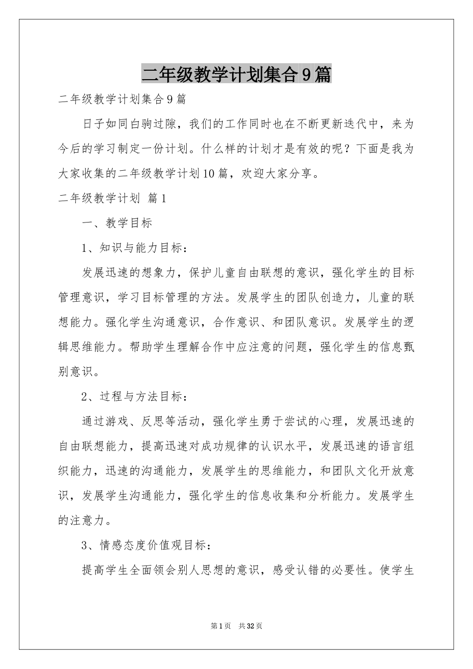 二年级教学参考计划集合9篇_第1页