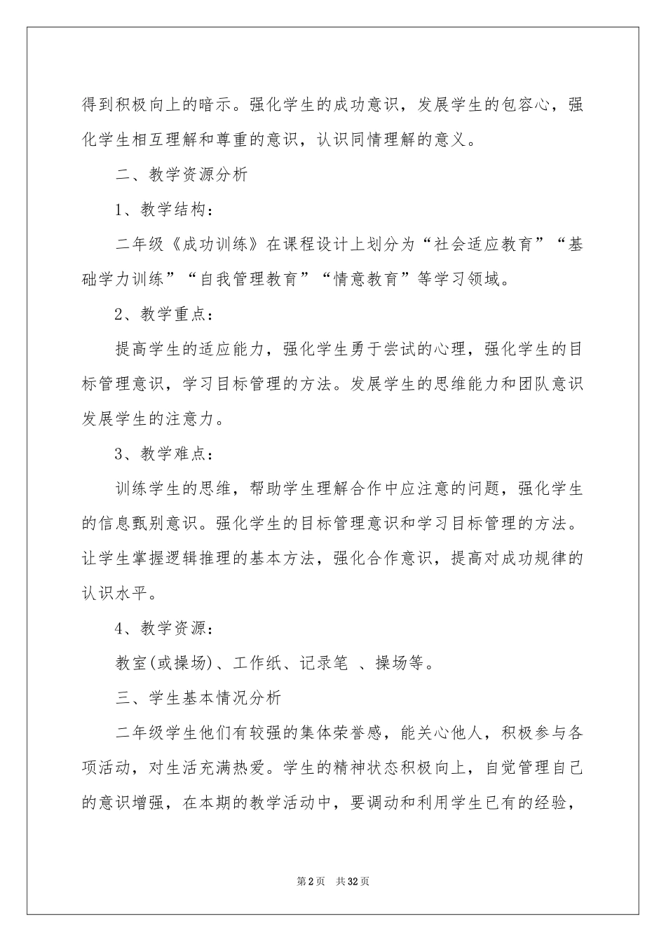 二年级教学参考计划集合9篇_第2页
