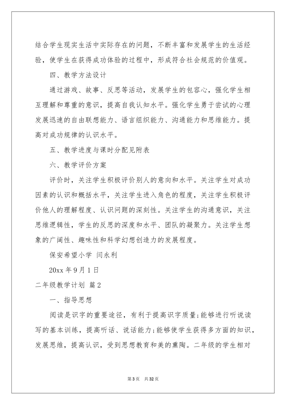 二年级教学参考计划集合9篇_第3页
