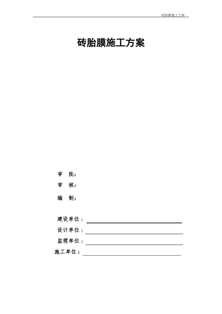 砖胎膜施工方案