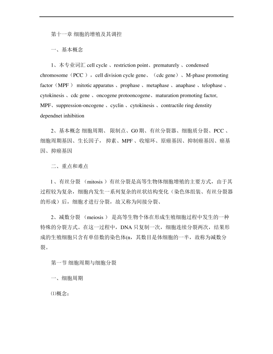 细胞生物学细胞的增殖及其调控精_第1页